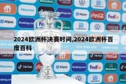 2024欧洲杯决赛时间,2024欧洲杯百度百科