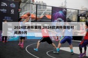 2024欧洲杯赛程,2024欧洲杯赛程时间表9月