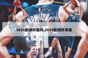 2016欧洲杯图片,2016欧洲杯海报