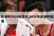 欧洲杯2016纪录片,2016年欧洲杯回看