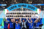 2014世界杯德国v葡萄牙的比分,2014世界杯小组赛德国vs葡萄牙