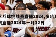 多哈乒乓球挑战赛直播2024,多哈乒乓球挑战赛直播2024年一月12日