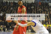 nba名人堂姚明,姚明入选nba名人堂推荐人