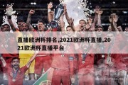 直播欧洲杯排名,2021欧洲杯直播,2021欧洲杯直播平台