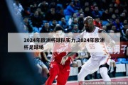 2024年欧洲杯球队实力,2024年欧洲杯足球场