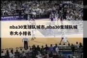 nba30支球队城市,nba30支球队城市大小排名