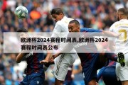 欧洲杯2024赛程时间表,欧洲杯2024赛程时间表公布