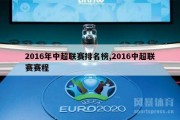 2016年中超联赛排名榜,2016中超联赛赛程