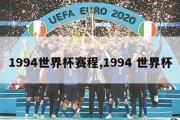 1994世界杯赛程,1994 世界杯