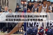 1986年世界杯马拉多纳,1986年世界杯马拉多纳和2022年世界杯梅西