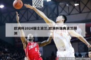 欧洲杯2024瑞士波兰,欧洲杯瑞典波兰预测