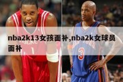 nba2k13女孩面补,nba2k女球员面补