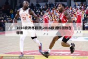 2016欧洲杯回放,2016欧洲杯回放在哪看