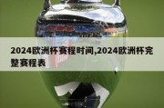 2024欧洲杯赛程时间,2024欧洲杯完整赛程表