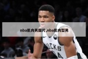 nba肌肉男图片,nba肌肉型男