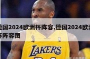 德国2024欧洲杯阵容,德国2024欧洲杯阵容图