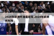 2024年欧洲杯谁是冠军,2024年欧洲杯时间