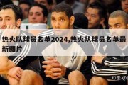 热火队球员名单2024,热火队球员名单最新图片