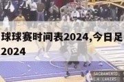 今日足球球赛时间表2024,今日足球球赛时间表2024