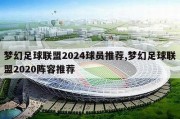 梦幻足球联盟2024球员推荐,梦幻足球联盟2020阵容推荐