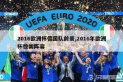 2016欧洲杯德国队前景,2016年欧洲杯德国阵容