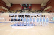 fm2019英超开档capa,fm2021英超capa