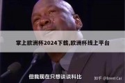 掌上欧洲杯2024下载,欧洲杯线上平台