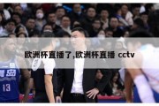 欧洲杯直播了,欧洲杯直播 cctv