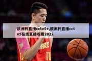 欧洲杯直播cctv5+,欧洲杯直播cctv5在线直播观看2022