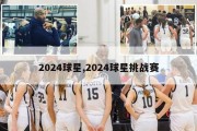 2024球星,2024球星挑战赛