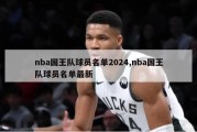 nba国王队球员名单2024,nba国王队球员名单最新