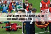 2024美洲杯赛程时间表图片,2024美洲杯赛程时间表图片下载