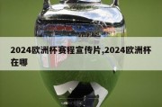 2024欧洲杯赛程宣传片,2024欧洲杯在哪