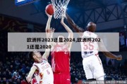 欧洲杯2023还是2024,欧洲杯2021还是2020