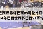 2014巴西世界杯巴西vs哥伦比亚全场集锦,2014年巴西世界杯巴西vs哥伦比亚