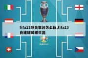 fifa13球员生涯怎么玩,fifa13自建球员踢生涯