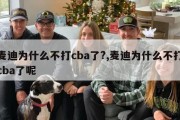 麦迪为什么不打cba了?,麦迪为什么不打cba了呢