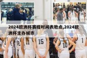 2024欧洲杯赛程时间表地点,2024欧洲杯主办城市