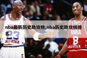 nba最新历史助攻榜,nba历史助攻榜排名