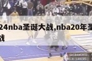 2024nba圣诞大战,nba20年圣诞大战