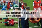 2024卡塔尔亚洲杯分组,2024卡塔尔亚洲杯分组赛赛果