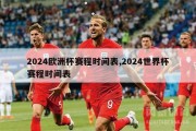 2024欧洲杯赛程时间表,2024世界杯赛程时间表