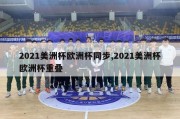 2021美洲杯欧洲杯同步,2021美洲杯欧洲杯重叠