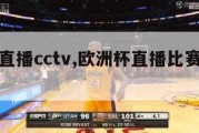 欧洲杯直播cctv,欧洲杯直播比赛在线观看