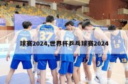 球赛2024,世界杯乒乓球赛2024