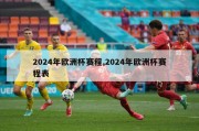 2024年欧洲杯赛程,2024年欧洲杯赛程表