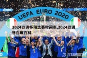 2024欧洲杯预选赛时间表,2024欧洲杯百度百科