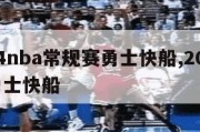 2024nba常规赛勇士快船,2021nba勇士快船