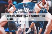 世界球队排行榜2024,世界球队排行榜2024年