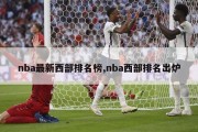 nba最新西部排名榜,nba西部排名出炉